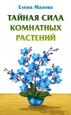 обложка Тайная сила комнатных растений от интернет-магазина Книгамир