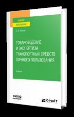 обложка ТОВАРОВЕДЕНИЕ И ЭКСПЕРТИЗА ТРАНСПОРТНЫХ СРЕДСТВ ЛИЧНОГО ПОЛЬЗОВАНИЯ. Учебник для вузов от интернет-магазина Книгамир