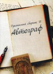 обложка Рукописный сборник «Автограф VI» от интернет-магазина Книгамир