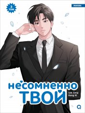 обложка Kang Ki, Lee Jung. Несомненно твой. Том 3 от интернет-магазина Книгамир