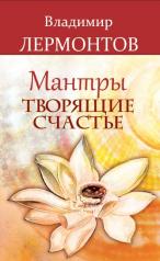 обложка Мантры, творящие счастье. 5-е изд от интернет-магазина Книгамир