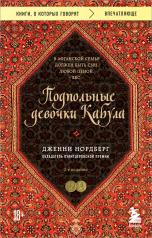 обложка Подпольные девочки Кабула. История афганок, которые живут в мужском обличье. 2-е издание от интернет-магазина Книгамир