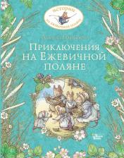обложка Приключения на Ежевичной поляне от интернет-магазина Книгамир