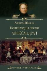 обложка Полководцы эпохи Александра I от интернет-магазина Книгамир