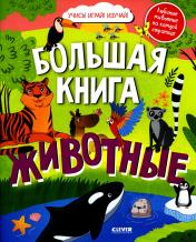 обложка Найди и покажи. Большая книга Животные от интернет-магазина Книгамир