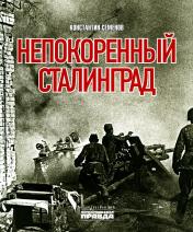 обложка Книга "Непокоренный Сталинград." от интернет-магазина Книгамир