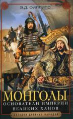 обложка Монголы. Основатели империи Великих ханов от интернет-магазина Книгамир