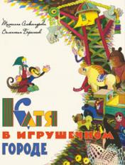 обложка Катя в игрушечном городе от интернет-магазина Книгамир