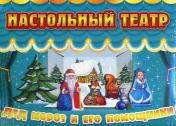 обложка Дед Мороз и его помощники от интернет-магазина Книгамир