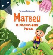 обложка Матвей и волшебная роса от интернет-магазина Книгамир