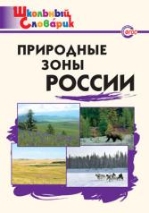 обложка Природные зоны России от интернет-магазина Книгамир
