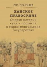 обложка Ханское правосудие. Очерки истории суда и процесса в тюрко-монгольских государствах: От Чингис-хана до начала XX века от интернет-магазина Книгамир