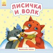 обложка Маленькі казки: Лисичка и волк (р) от интернет-магазина Книгамир