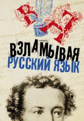обложка Взламывая русский язык от интернет-магазина Книгамир