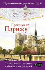 обложка Прогулки по Парижу от интернет-магазина Книгамир