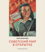 обложка Советский мир в открытке (2-е издание) от интернет-магазина Книгамир