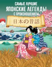 обложка Самые лучшие японские легенды с произношением от интернет-магазина Книгамир