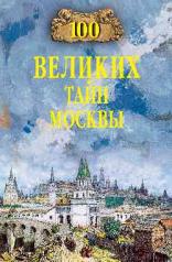 обложка 100 великих тайн Москвы от интернет-магазина Книгамир