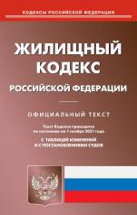обложка Жилищный кодекс РФ (по сост. на 01.11.2021 г.) от интернет-магазина Книгамир