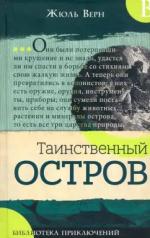 обложка Библиотека приключений/Таинственный остров от интернет-магазина Книгамир