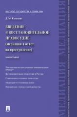 обложка Введение в восстановительное правосудие (медиация в ответ на преступление).Монография.-М.:Проспект,2024. /=242545/ от интернет-магазина Книгамир