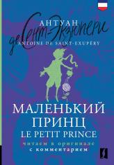 обложка Маленький принц = Le Petit Prince: читаем в оригинале с комментарием от интернет-магазина Книгамир