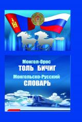 обложка Монгольско-русский словарь от интернет-магазина Книгамир