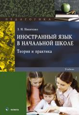 обложка Иностранный язык в начальной школе : теория и практика : учебник от интернет-магазина Книгамир