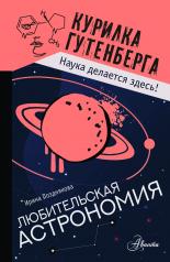 обложка Любительская астрономия от интернет-магазина Книгамир