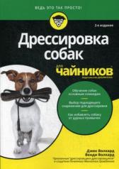 обложка Для "чайников" Дрессировка собак для чайников. 2-е изд от интернет-магазина Книгамир