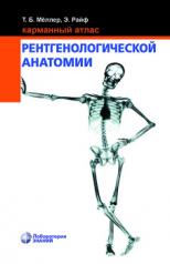 обложка Карманный атлас рентгенологической анатомии. 8-е изд от интернет-магазина Книгамир