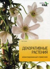 обложка Декоративные растения от интернет-магазина Книгамир