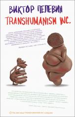 обложка Transhumanism inc. от интернет-магазина Книгамир