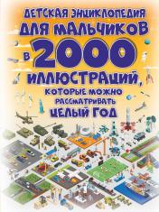обложка Детская энциклопедия для мальчиков в 2000 иллюстраций, которые можно рассматривать целый год от интернет-магазина Книгамир