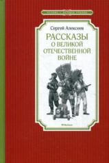 обложка Рассказы о Великой Отечественной войне от интернет-магазина Книгамир