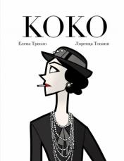 обложка Коко: Иллюстрированная биография женщины, навсегда изменившей мир моды от интернет-магазина Книгамир