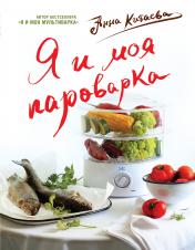 обложка Я и моя Пароварка(серия Кулинарные книги Анны Китаевой) от интернет-магазина Книгамир