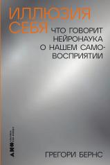 обложка Иллюзия себя: Что говорит нейронаука о нашем самовосприятии от интернет-магазина Книгамир