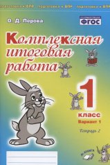 обложка Комплексная итоговая работа. 1 класс. Вариант 1. Тетрадь 2. / Перова. от интернет-магазина Книгамир
