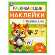 обложка Развивающие наклейки с заданиями. 5-6 лет. Развивающие задания. 162х215 мм. 16 стр. Умка в кор.50шт от интернет-магазина Книгамир