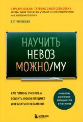 обложка Научить невозможному. Как помочь ученикам освоить любой предмет и не бояться экзаменов от интернет-магазина Книгамир