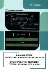 обложка Каналы связи. Физические и компьютерные модели: монография от интернет-магазина Книгамир