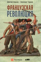 обложка [обложка] Французская революция от интернет-магазина Книгамир