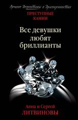 обложка Все девушки любят бриллианты от интернет-магазина Книгамир
