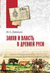 обложка Закон и власть в Древней Руси от интернет-магазина Книгамир