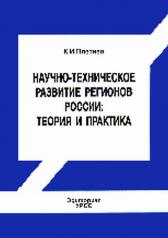 обложка Научно - техническое развитие регионов России: теория и практика от интернет-магазина Книгамир
