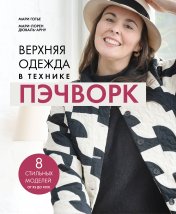 обложка Верхняя одежда в технике ПЭЧВОРК. 8 стильных моделей от XS до XXXL от интернет-магазина Книгамир