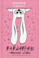 обложка Ежедневник творческого человека (розовая,заяц).Вдохновение каждый день! от интернет-магазина Книгамир