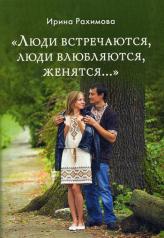 обложка «Люди встречаются, люди влюбляются, женятся...» от интернет-магазина Книгамир