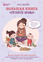 обложка Большая книга "ленивой мамы" от интернет-магазина Книгамир